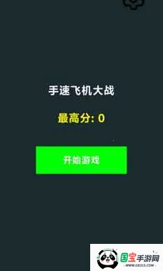 手速飞机大战2026下载安装v1.0 安卓版截图0