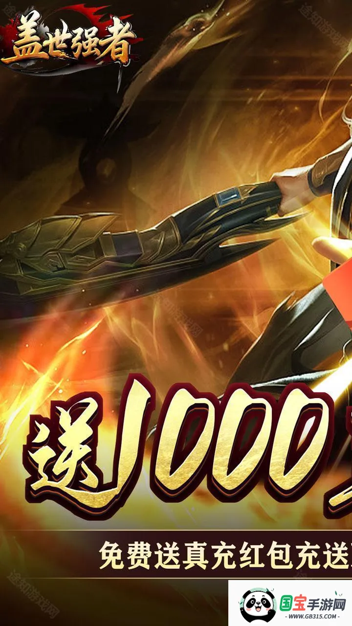 盖世强者(传奇打金游戏) 盖世强者(传奇打金游戏)