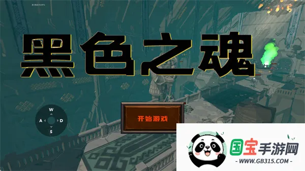 黑色之魂冷狐版2026最新版本v1 官方正版截图0