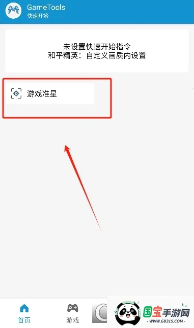 GameTools画质助手v1.0.8.5 免费版截图3