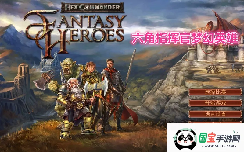 六角指挥官梦幻英雄无限金币钻石 六角指挥官梦幻英雄无限金币钻石