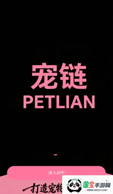 宠链宠物(宠物服务平台)v1.0.5 手机版截图2