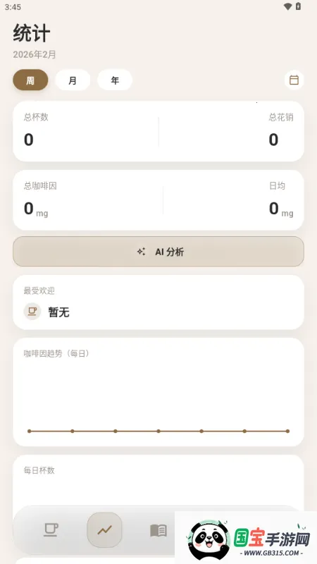 咖记(咖啡记录工具)v1.1.0 安卓版截图3