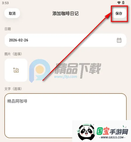 咖记(咖啡记录工具) 咖记(咖啡记录工具)