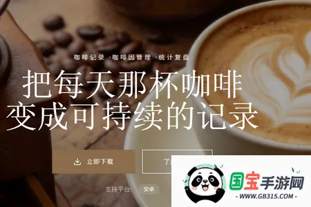 咖记(咖啡记录工具) 咖记(咖啡记录工具)