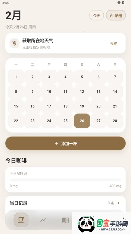 咖记(咖啡记录工具)v1.1.0 安卓版截图4