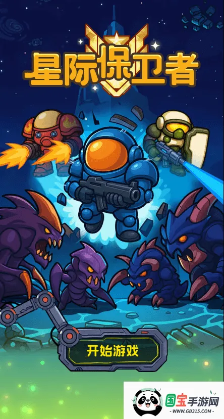 星际保卫者(星际战场游戏)v1.0 手机版截图3
