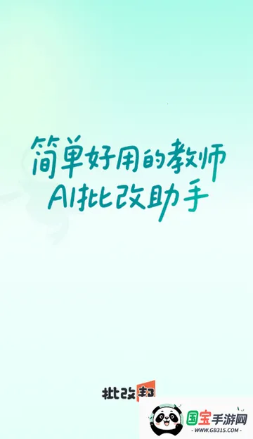 批改邦最新手机版v2.2.20 手机版截图3