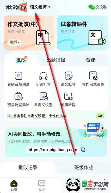 批改邦最新手机版 批改邦最新手机版