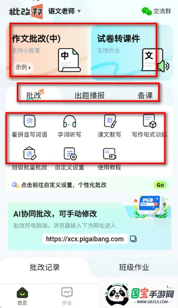 批改邦客户端 批改邦客户端