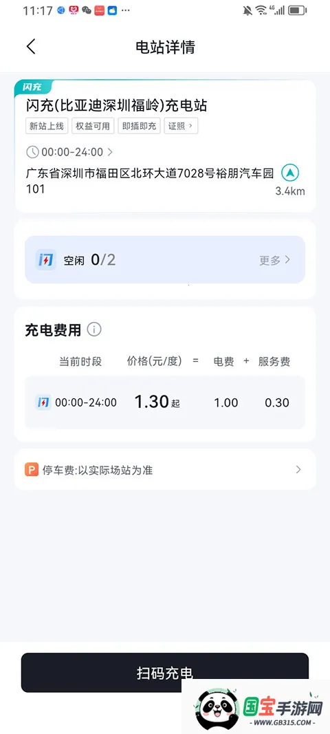 比亚迪闪充(充电服务应用)v1.1.0 免费版截图4