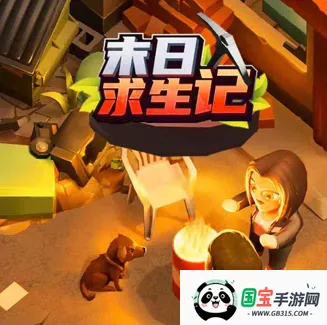 末日求生记2026官方最新版本 末日求生记2026官方最新版本