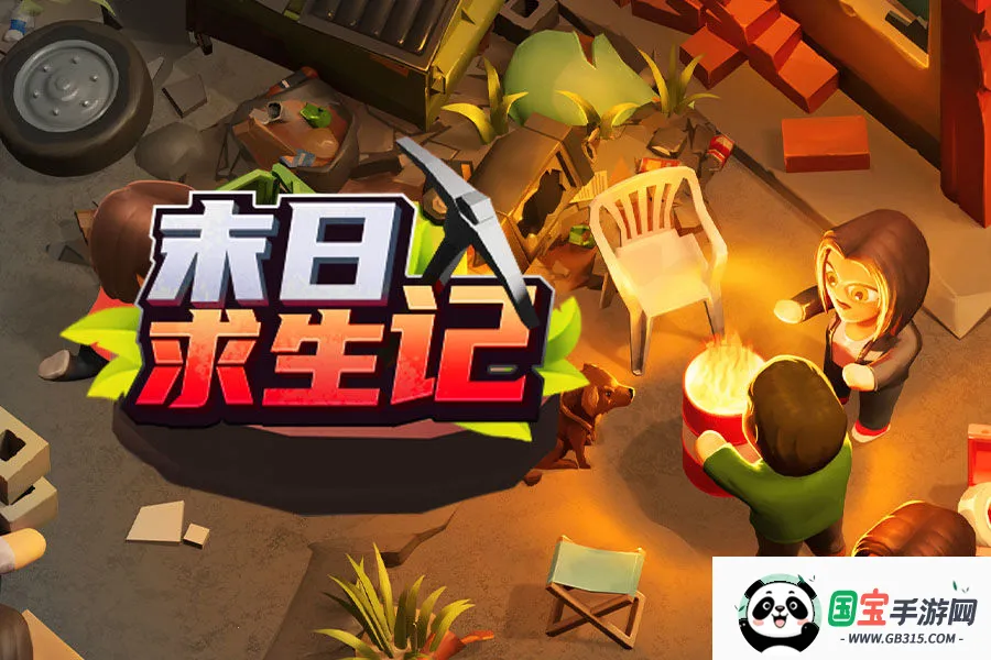 末日求生记2026官方最新版本 末日求生记2026官方最新版本