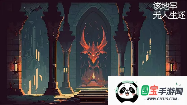 该地牢无人生还(地牢冒险游戏) 该地牢无人生还(地牢冒险游戏)