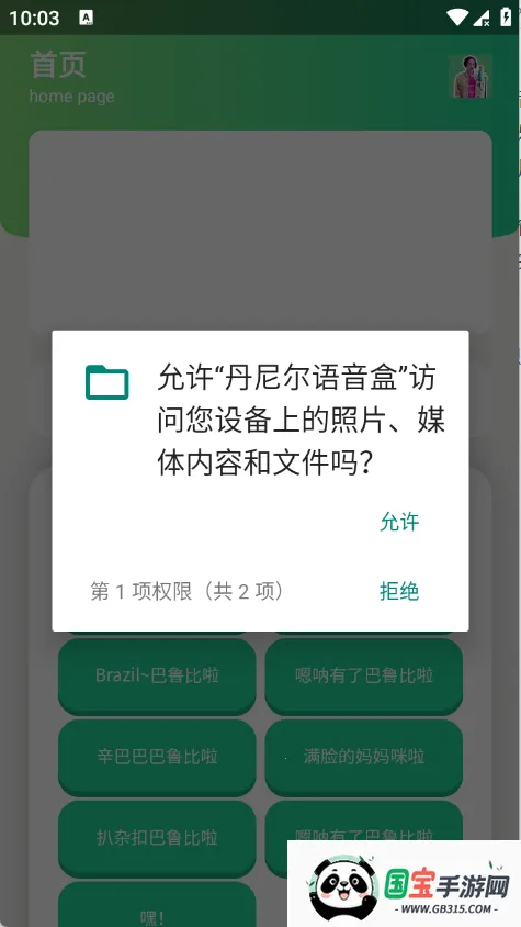 丹尼尔语音盒(语音包播放软件)v1.1 手机版截图0