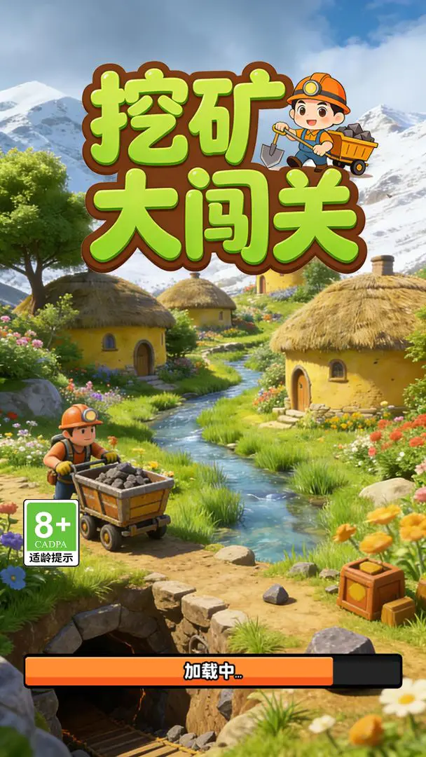 挖矿大闯关(休闲挖矿小游戏)v1.0 手机版截图2