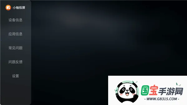 小柚投屏电视版(电视投屏软件) 小柚投屏电视版(电视投屏软件)