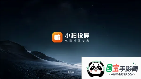 小柚投屏电视版(电视投屏软件) 小柚投屏电视版(电视投屏软件)