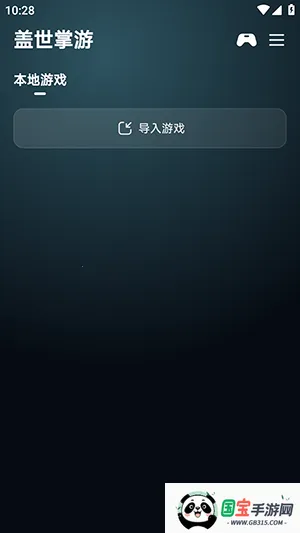 盖世掌游(游戏模拟器平台)v6.0.2 手机版截图3