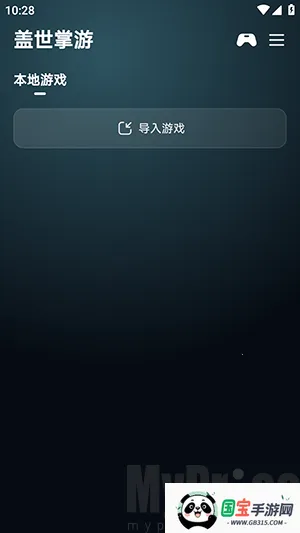 盖世掌游(游戏模拟器平台) 盖世掌游(游戏模拟器平台)
