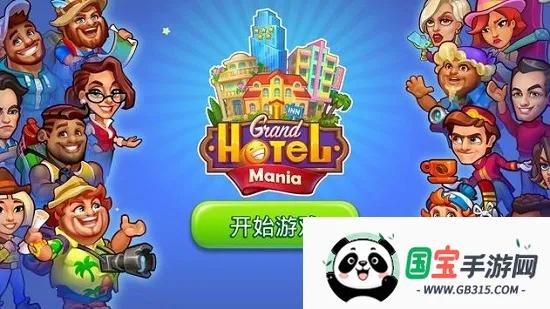 Grand Hotel Mania(�Ƶ꾭Ӫ��Ϸ)��ͼ0