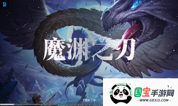 魔渊之刃(暗黑动作手游)截图0