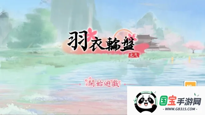 羽衣轮盘最新手机版v1.0.9 免费版截图4