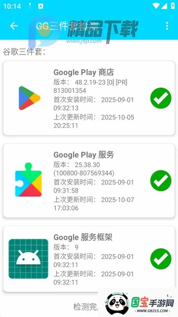 GG三件套检测软件 GG三件套检测软件