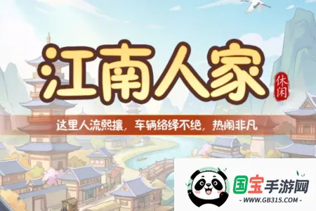 江南人家2026最新版本 江南人家2026最新版本