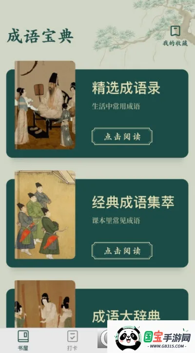 成语书屋2026下载安装v1.0.0 手机版截图1