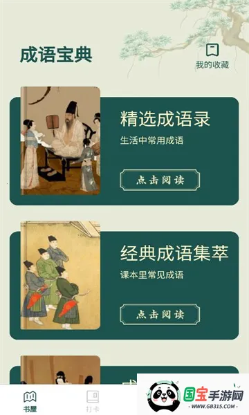 成语书屋2026下载安装v1.0.0 手机版截图3