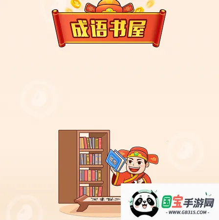 成语书屋2026下载安装 成语书屋2026下载安装