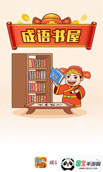 成语书屋2026下载安装 成语书屋2026下载安装