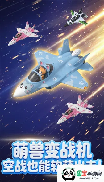 萌宠战机2026官方正版v1.1 手机版截图2