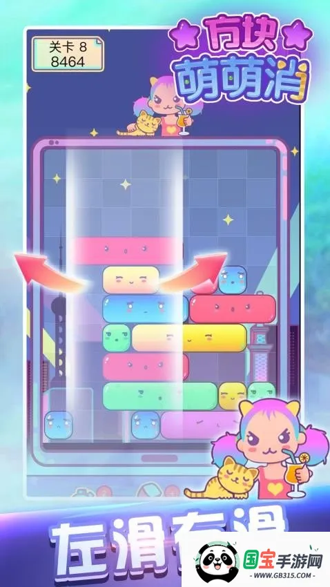 方块萌萌消安卓版手机版 方块萌萌消安卓版手机版