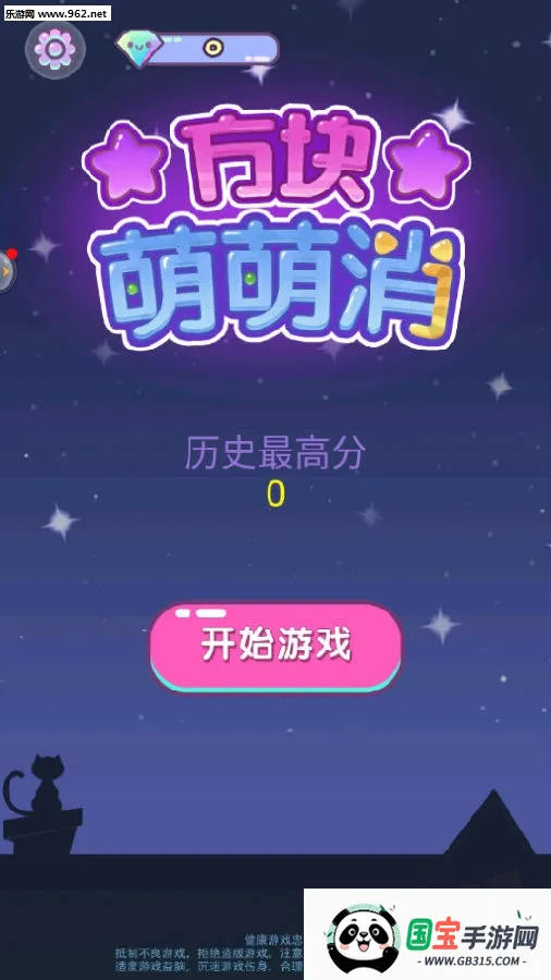 方块萌萌消安卓版手机版 方块萌萌消安卓版手机版