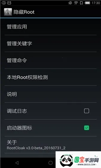 rootcloak隐藏root(安卓系统工具)v3.0-beta_20160731_2 安卓版截图0