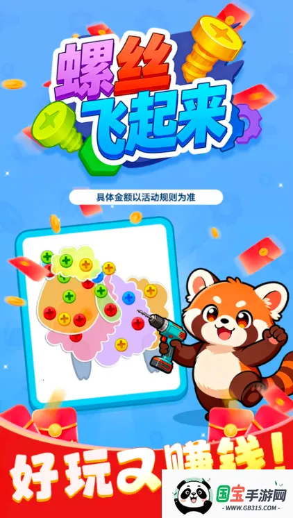 螺丝飞起来(消除赚红包游戏)v1.1.2 免费版截图2