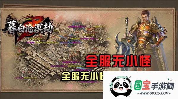 暮白沧溟劫(传奇类游戏)v4.8.0 免费版截图2