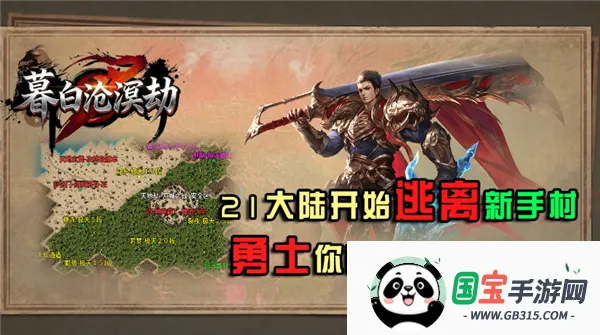 暮白沧溟劫(传奇类游戏)v4.8.0 免费版截图1