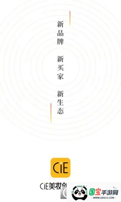 CiE美妆创新展2026官方正版v3.6.5 手机版截图0