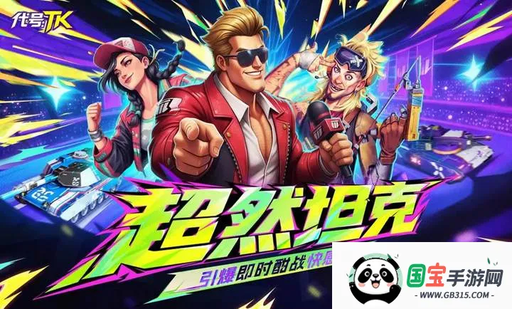 代号:TK2026官方正版v1.0.1001 手机版截图2