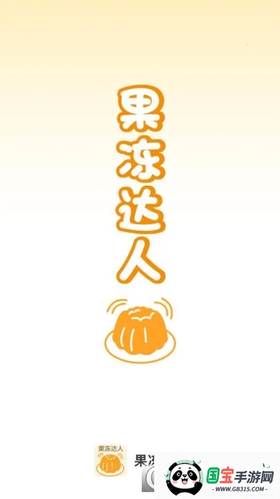 果冻达人(果冻制作学习软件)v1.0.0 手机版截图1