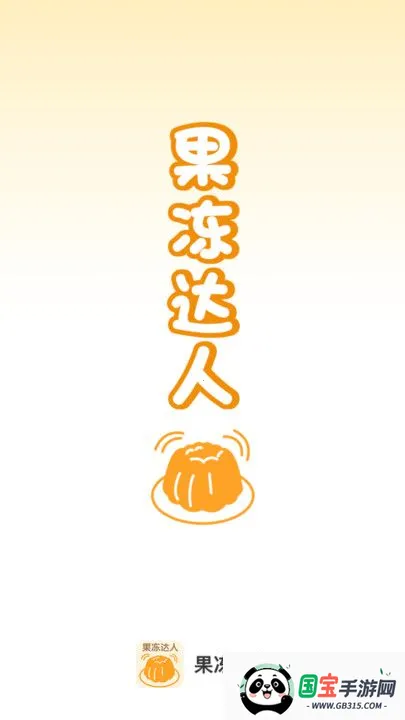 果冻达人(果冻制作学习软件)v1.0.0 手机版截图3