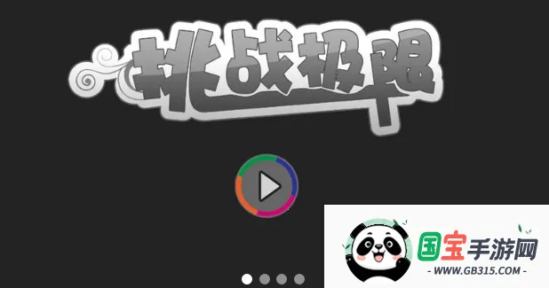 挑战极限2026最新版本v1.6.8 手机版截图3