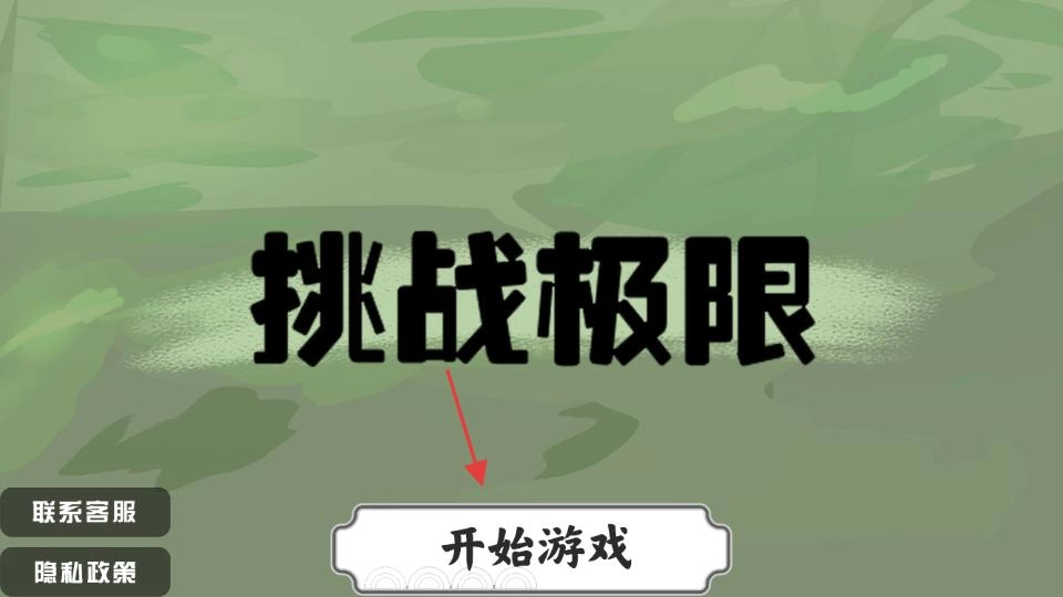 挑战极限2026最新版本 挑战极限2026最新版本