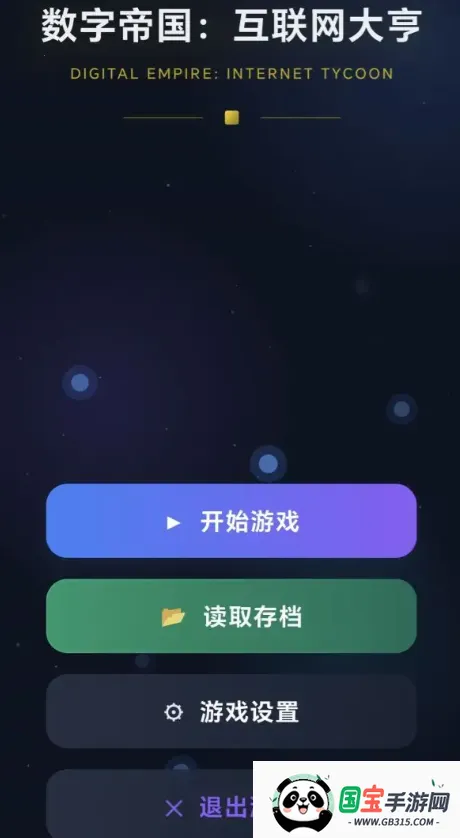 数字帝国互联网大亨2026官方正版v1.0.2 官方正版截图1