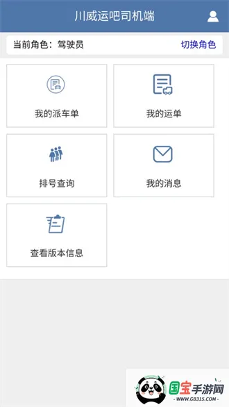 川威运吧司机端(司机找货接单平台) 川威运吧司机端(司机找货接单平台)