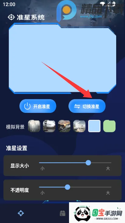 准星辅助器助手(射击游戏准星辅助)v1.0.4 安卓版截图4
