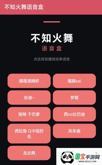 不知火舞语音盒(拳皇语音播放软件)v1.0 官方正版截图0